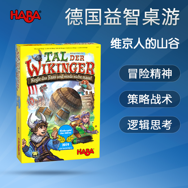 德国HABA桌游304697维京人的山谷儿童益智早教具逻辑思维6战术8岁