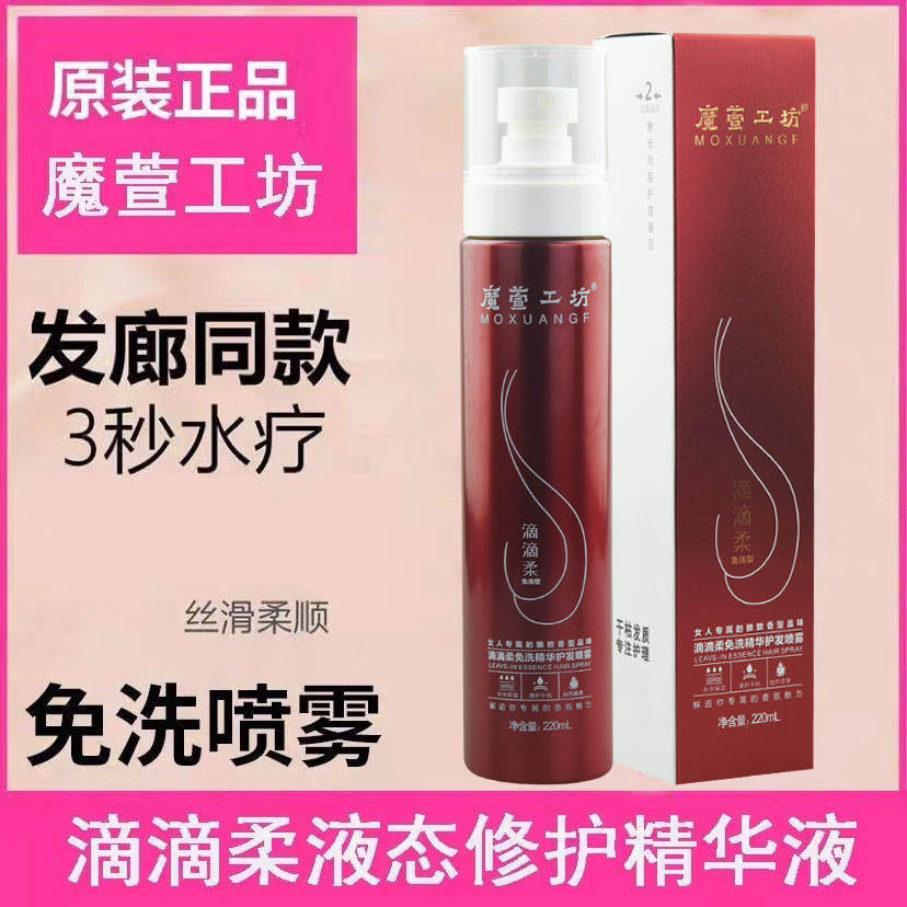 正品魔萱工坊滴滴柔防毛躁液态护理精华液免洗护发喷雾头发营养液