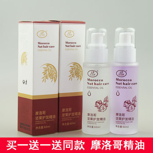 金利源香露摩洛哥护发精油防毛躁