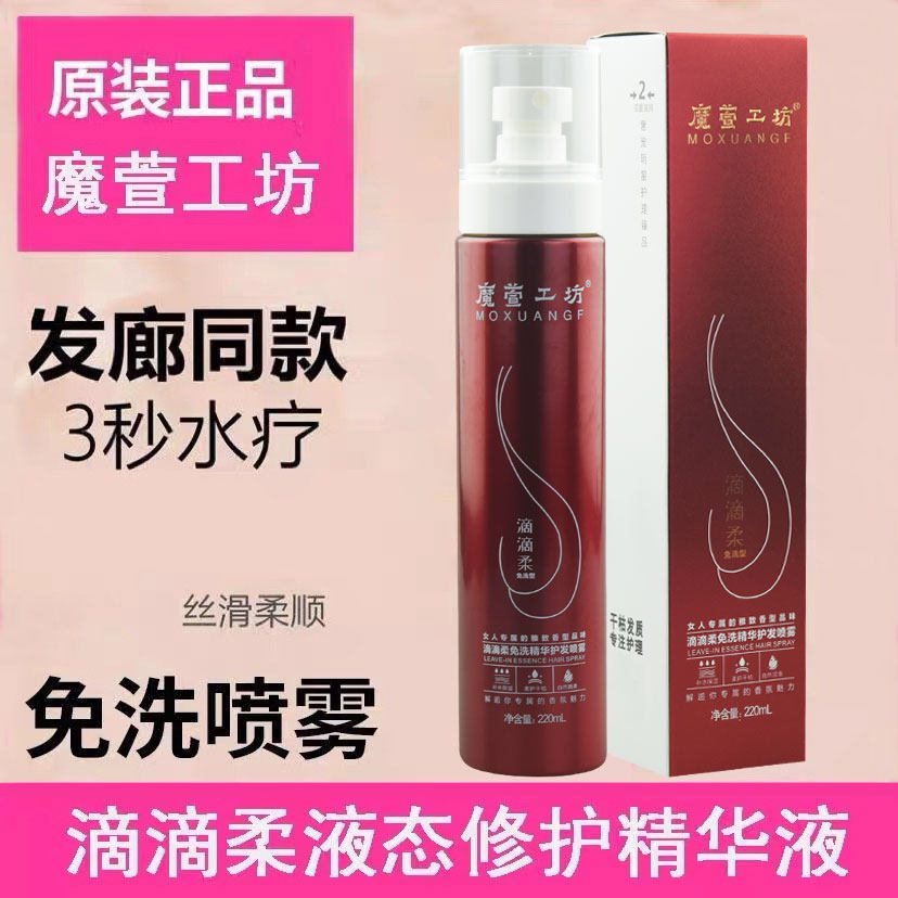 正品魔萱工坊滴滴柔防毛躁液态护理精华液免洗护发喷雾头发营养液,美发护发/假发,其它护发,淘宝优惠券,粉丝福利购,淘宝优惠卷