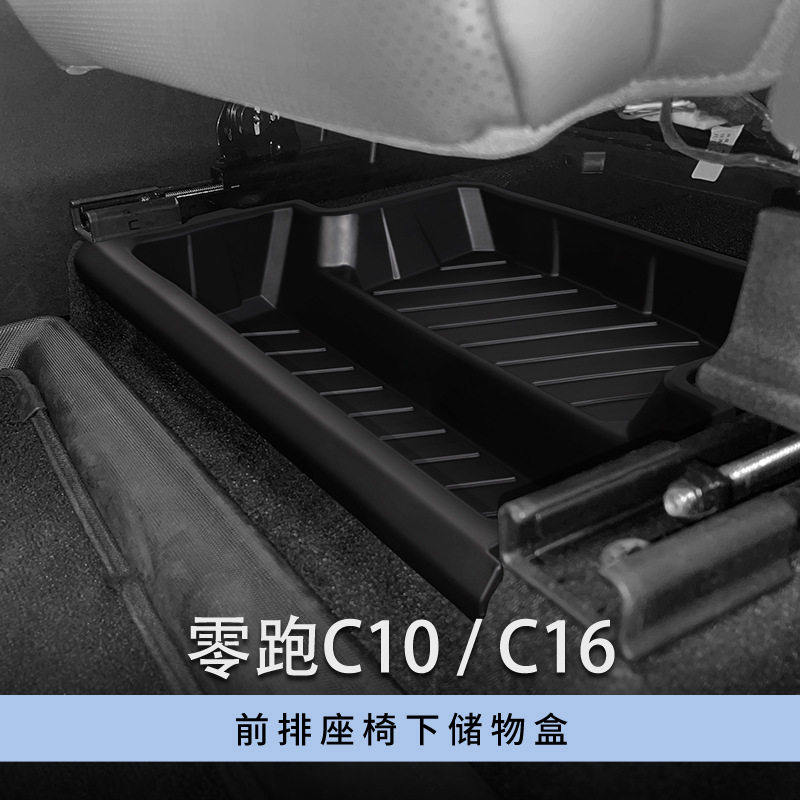 适用24-26款零跑C10/C16前排座椅下储物盒车载储物盒收纳格箱