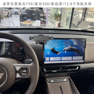 适用五菱星光730 星光560 新能源导航手机支架 12.8寸 仪表台底座