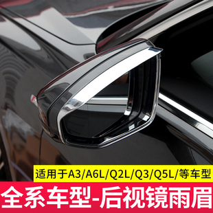 适用于奥迪Q5L Q3A6LA7LA3A8Q7倒车后视镜雨眉晴雨挡防雨配件 Q2L
