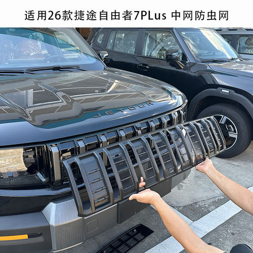 适用于26款捷途自由者7PLUS防虫网中网水箱保护罩防尘网改装配件