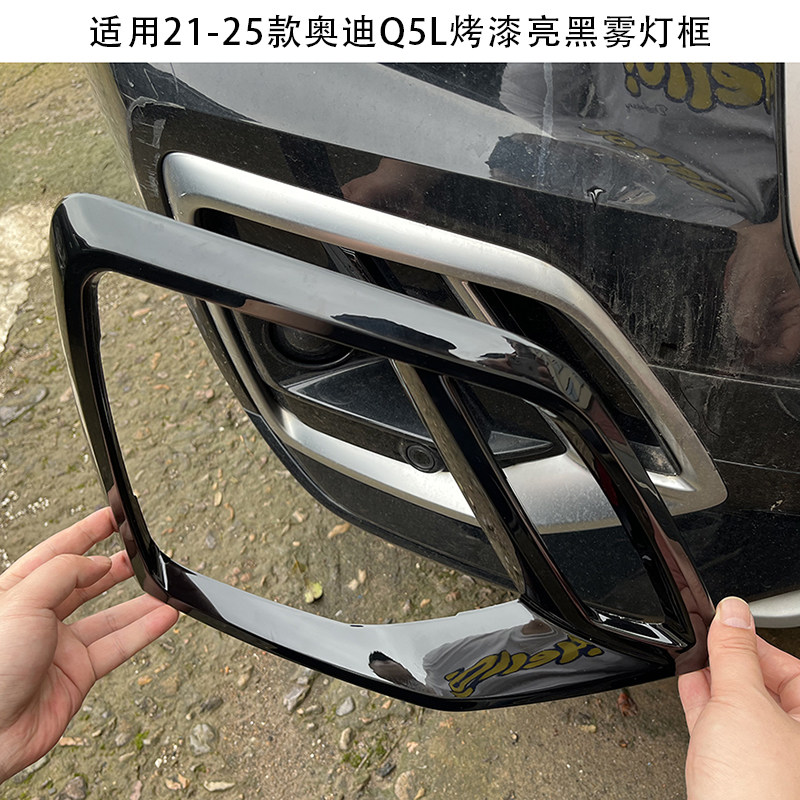 适用于21-25款奥迪Q5L雾灯装饰框 黑武士装饰贴前脸改装