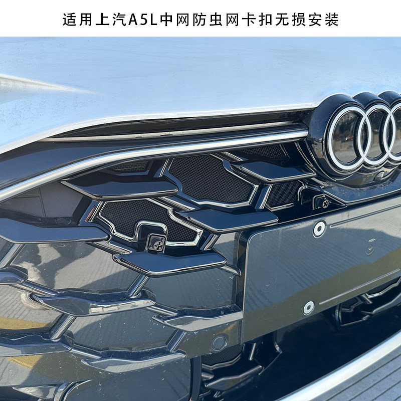 适用一汽/上汽奥迪A5L防虫网外观前中网水箱专用防尘护罩改装配件