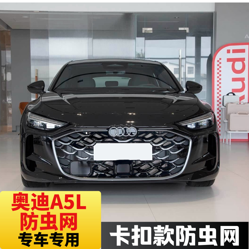 适用26款上汽奥迪A5L Sportback防虫网专用防尘罩配件卡扣改装