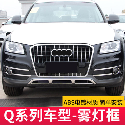 适用于Q2LQ3Q5雾灯饰条改装