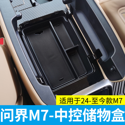 适用于24款问界M7扶手箱储物盒