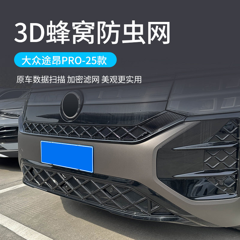 适用于25款大众途昂Pro防虫网中网水箱防护网防尘网改装免拆配件