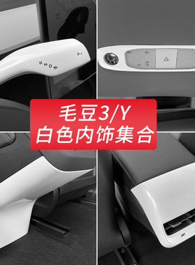 适用于特斯拉21-24款Model3/Y内饰白色装饰贴扶手出风口罩改装