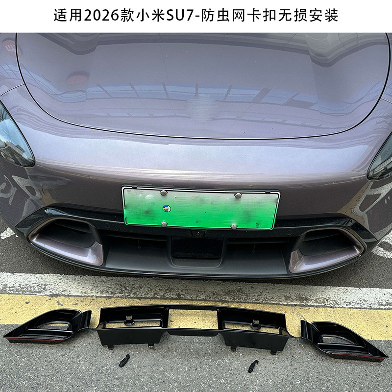 适用于26款小米SU7防虫网专用前杠空调防尘保护罩中网改装配件