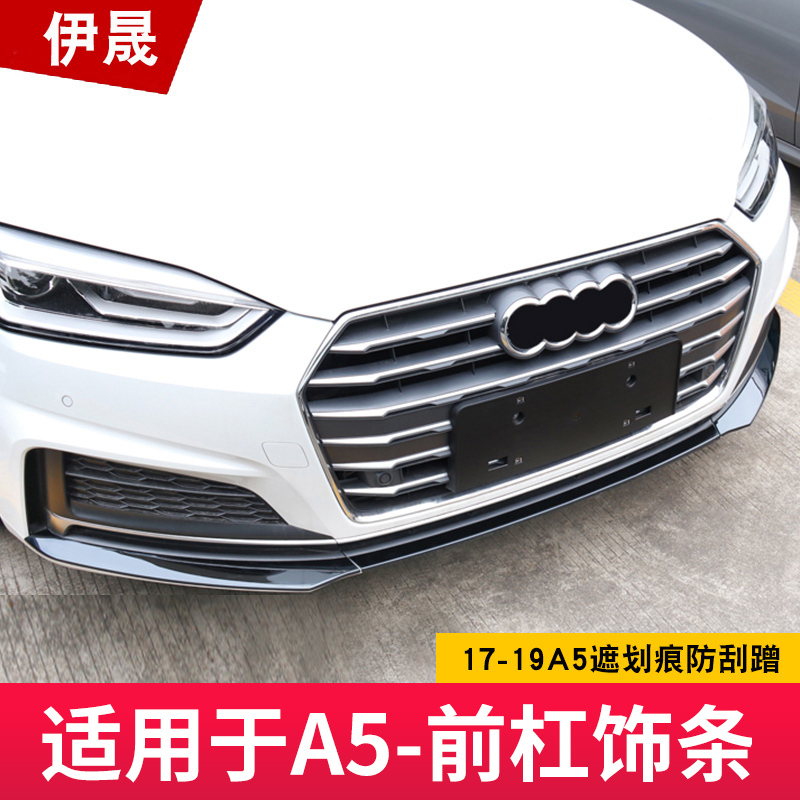 适用于17-19款A5前杠装饰条图片