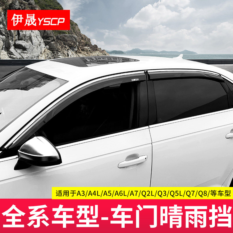适用于奥迪A3/A4L/A6L/Q2L/Q3/Q5/Q5L/Q7晴雨挡车窗晴雨挡 雨眉
