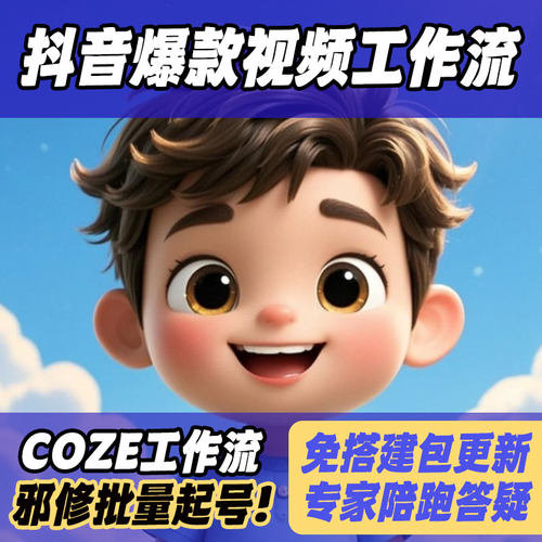 coze爆款短视频工作流成品600+一键复制扣子教程AI视频一键生成