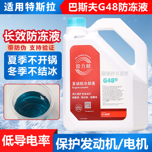 适用特斯拉Model3/Y/S/X毛豆电动车巴斯夫G48固力顺防冻液冷却液