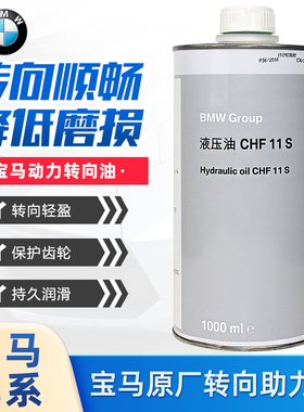 宝马X1X5X63系5系7系原厂助力油动力转向油方向机油CHF11S液压油