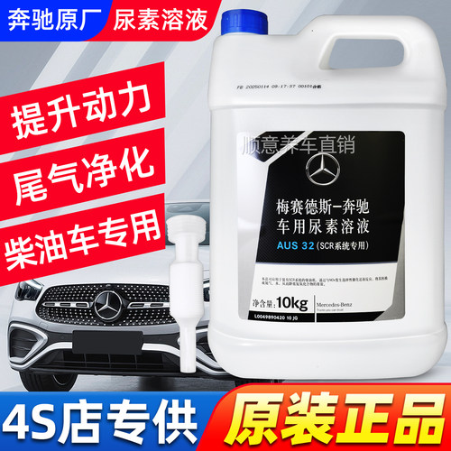 奔驰原厂尿素适用于福特路虎揽胜车用专用柴油车汽车尾气处理溶液