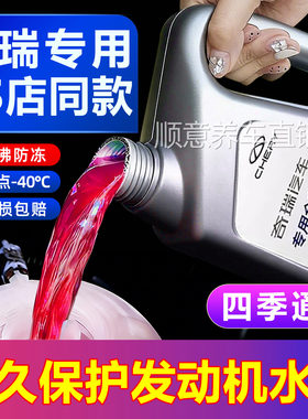 适用奇瑞防冻液瑞虎8pro9P3瑞虎75艾瑞泽58GX EX7风云2红色冷却液