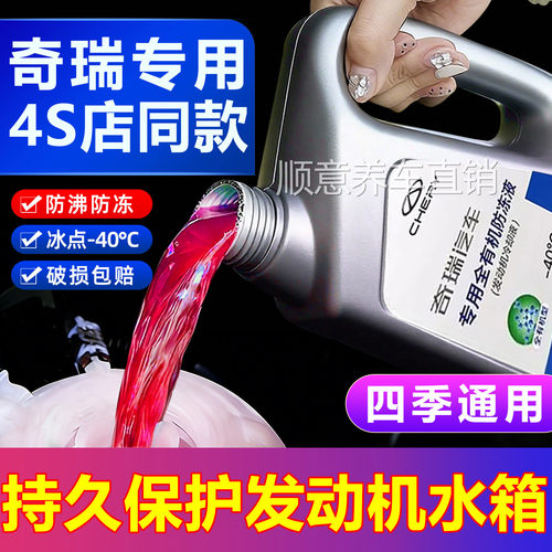 适用奇瑞防冻液瑞虎8pro9P3瑞虎75艾瑞泽58GX EX7风云2红色冷却液