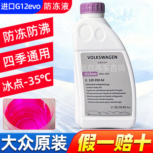 进口大众原厂G12evo防冻液夏朗途锐蔚揽迈特威A4L奥迪A6专用冷却