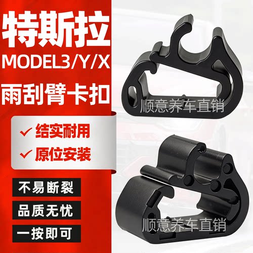 适用TESLA特斯拉MODEL3雨刷器卡扣YX前雨刮臂喷水管卡子固定夹子