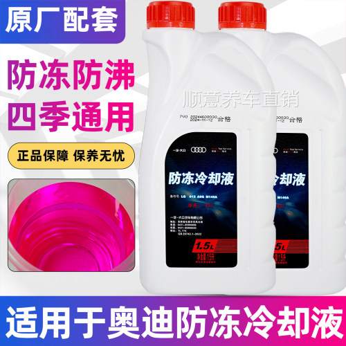 适用奥迪汽车防冻液A3A5Q3Q5Q7专用A4L A6L四季G12G13红色冷却液