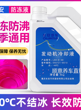 适用长安原厂防冻液CS35CS75逸动PLUS欧尚Z6X5汽车专用红色冷却液