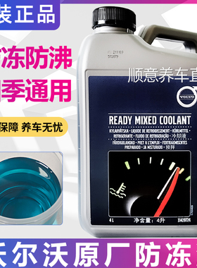 适用于沃尔沃volvo原厂防冻液S40S60S80C30XC90XC60V40专用冷却液