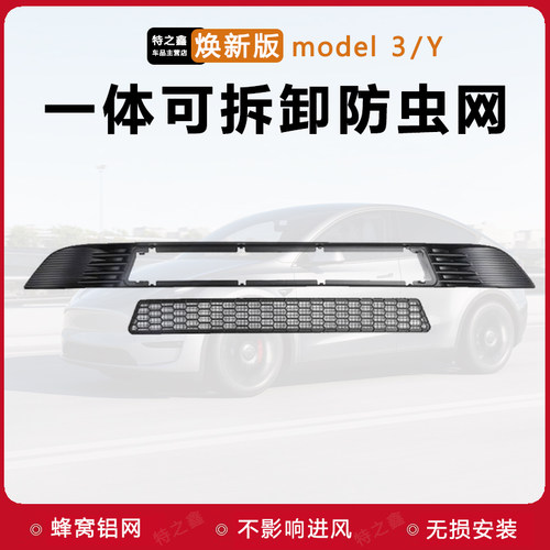 适用特斯拉Model3/Y防虫网进气口防异物中网保护罩丫改装神器配件