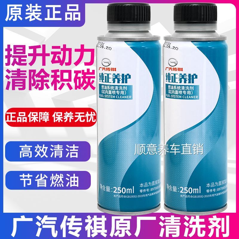 广汽传祺GS4GS5GS7GS8发动机原厂燃油宝添加清洁清洗剂专用除积碳