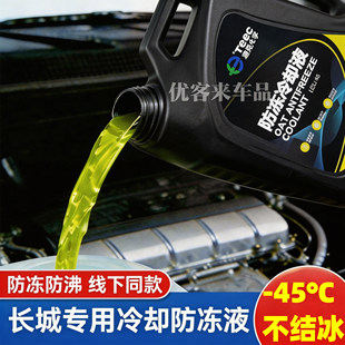 适用长城哈弗H6大狗H5H6H2M4F7长城C30C50原厂汽车黄色防冻液冷却