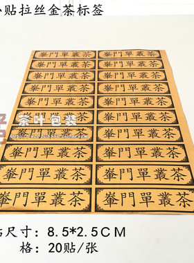 单丛輋门老仙翁陂头红茶柚花香二十小贴拉丝不干胶标签贴纸茶标签