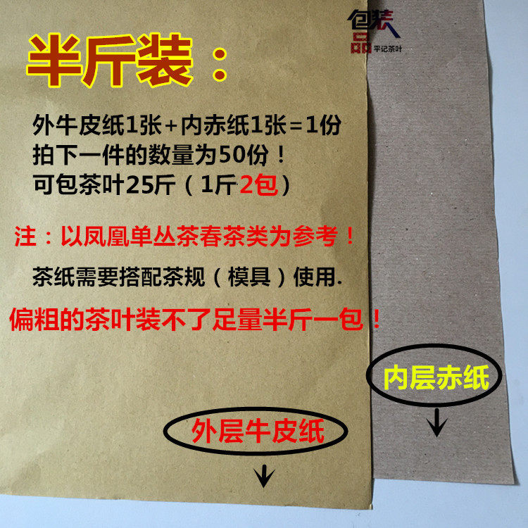茶叶包装品 单丛茶　传统纸包模具内外茶纸 茶规 牛皮纸 赤纸
