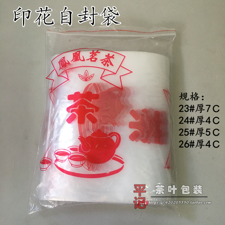 单枞茶包装品 名茶茶袋24#25# 26#拉链袋 透明自封袋印花