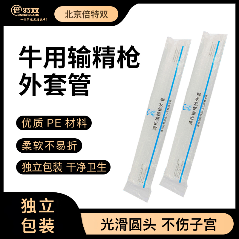 牛用输精枪外套管蒋氏外套管牛用人工冷配枪外套管冻精牛改良配种