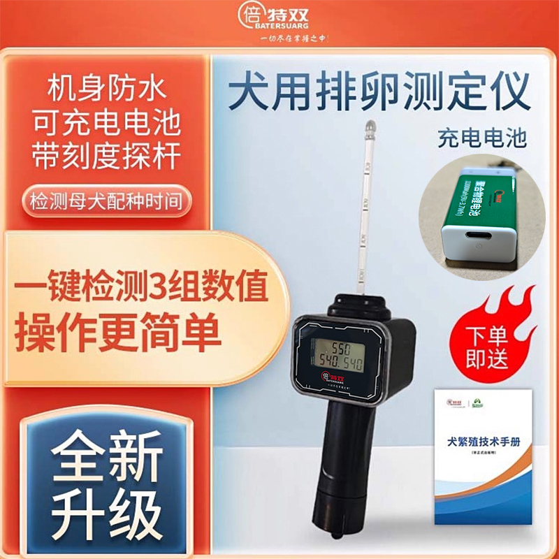 可充电犬排卵检测仪倍特双狗狗