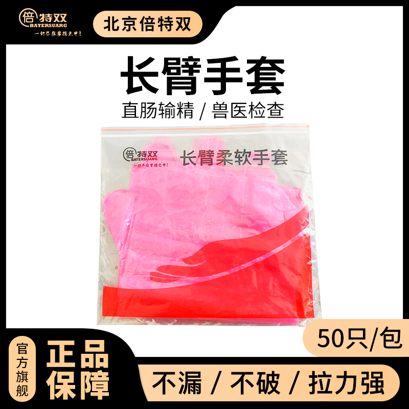 结实耐用倍特双人工授精长臂手套
