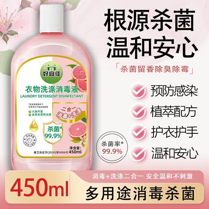 好宜佳香氛衣物消毒液洗衣专用内衣内裤除菌液洗衣机消毒水家用