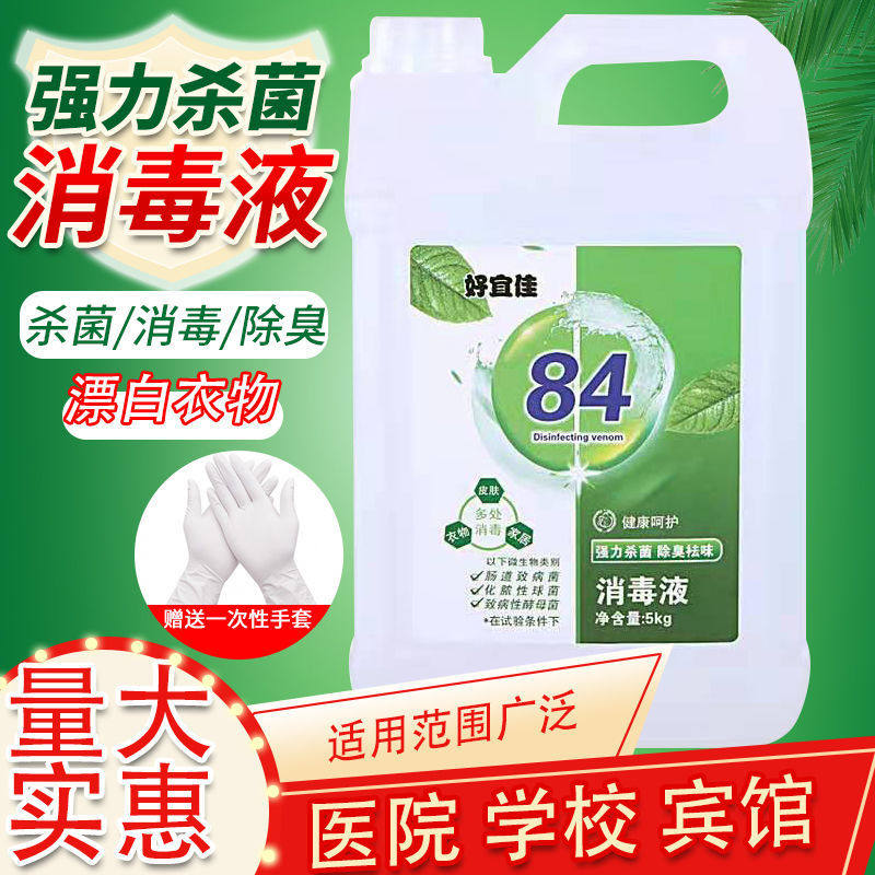 好宜佳84消毒液含氯杀菌消毒水10斤大桶装漂白除菌学校家用洁厕
