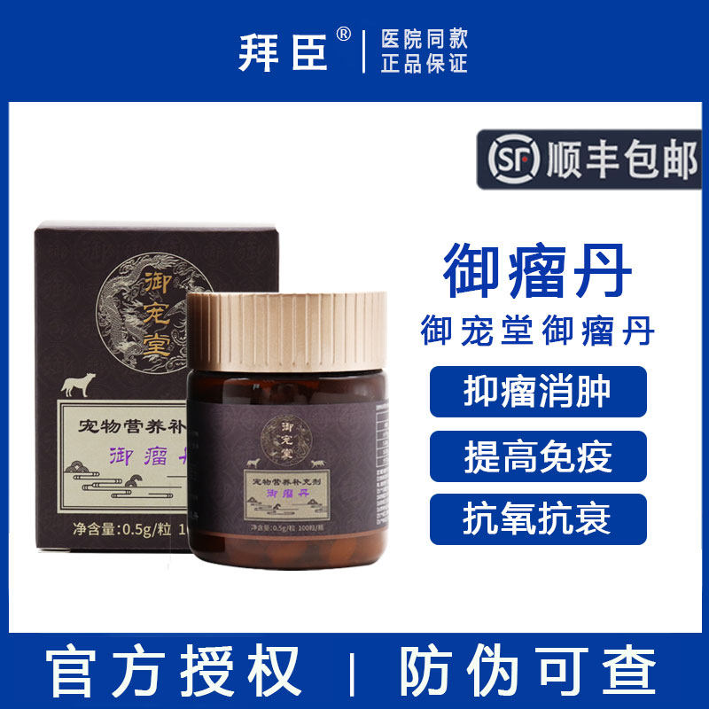 御宠堂御瘤丹宠物化瘤丹猫咪癌肿平狗狗乳腺瘤脂肪瘤菜花淋巴肿大