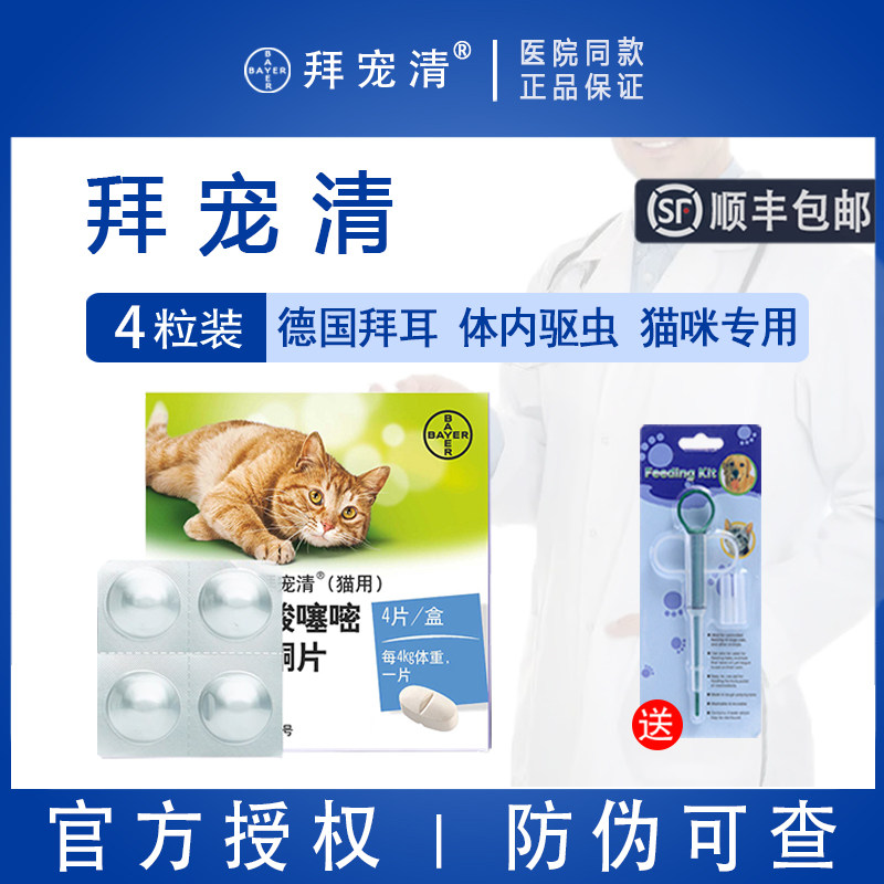 德国拜耳猫驱虫猫咪体内驱虫药拜宠清内虫逃蛔虫绦虫打虫药4粒猫