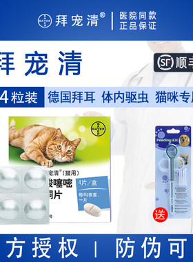【顺丰包邮】拜耳猫体内驱虫4颗