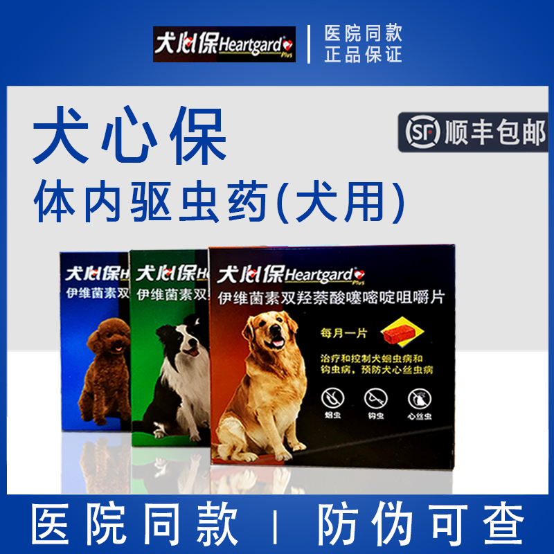 【顺丰包邮】犬心保狗体内驱虫药