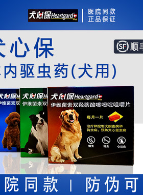 【顺丰包邮】犬心保狗体内驱虫药