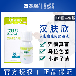 【官方授权】汉维宠仕汉肤欣52ml