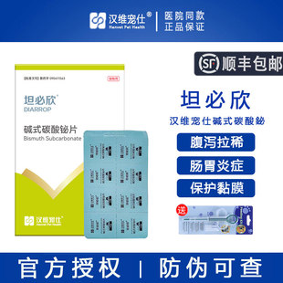 汉维宠仕坦必欣碱式 碳酸铋片8粒宠物猫腹泻止泻拉稀药狗狗胃肠炎