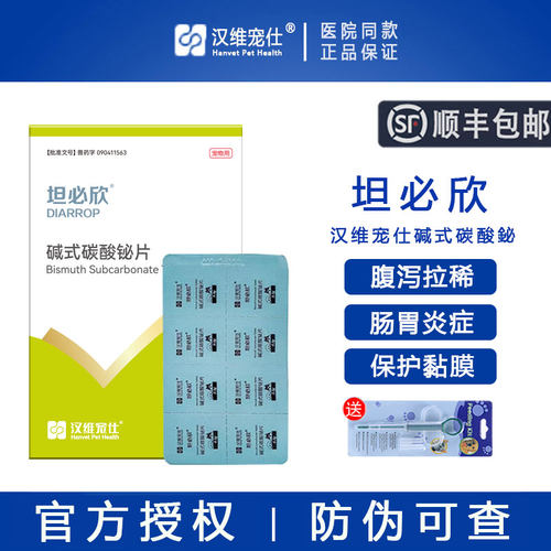 【官方授权】汉维宠仕坦必欣止泻