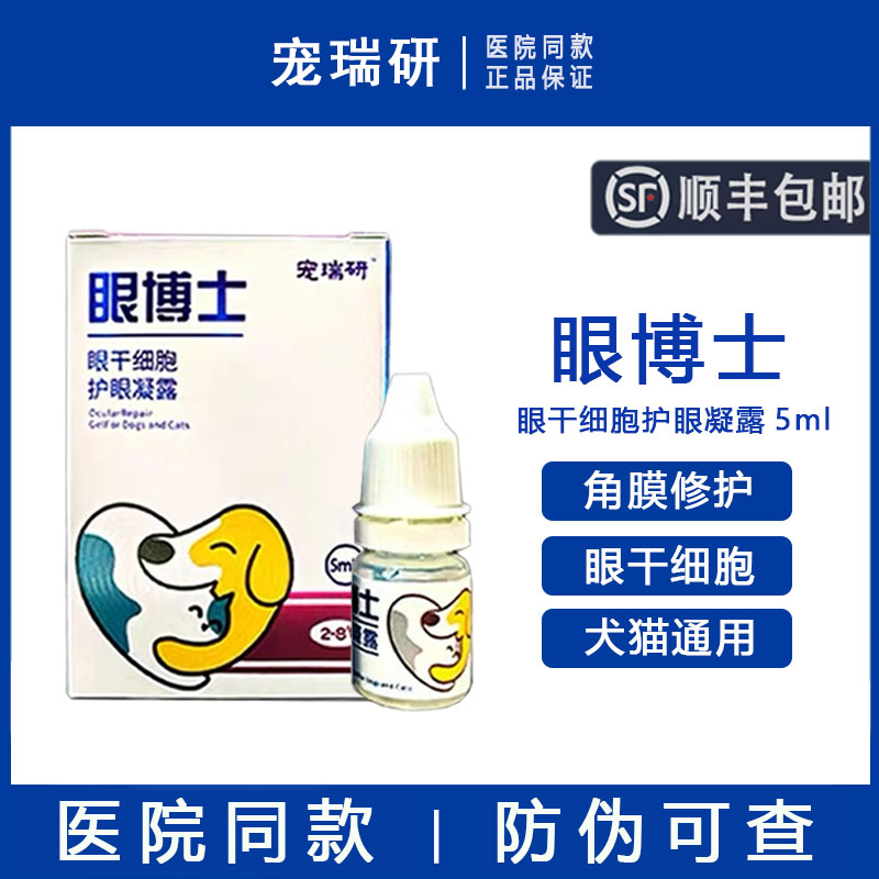 【顺丰包邮】宠瑞研干细胞滴眼液