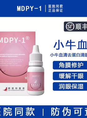 【官方授权】小牛血清去蛋白眼液
